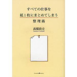 すべての仕事を紙1枚にまとめてしまう整理術/高橋政史