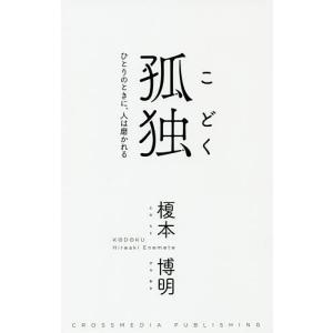 毎日クーポン有/　孤独　ひとりのときに、人は磨かれる/榎本博明
