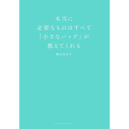 本当に必要なものはすべて「小さなバッグ」が教えてくれる/横田真由子