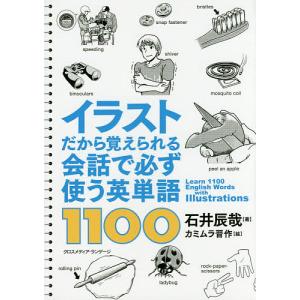 イラストだから覚えられる会話で必ず使う英単語1100/石井辰哉/カミムラ晋作｜boox