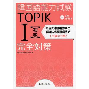 韓国語能力試験TOPIK1〈初級〉完全対策/韓国語評価研究所｜boox