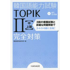 韓国語能力試験TOPIK2〈中・上級〉完全対策/韓国語評価研究所｜boox