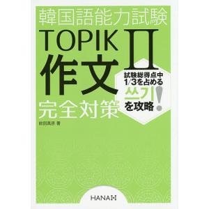 韓国語能力試験TOPIK2作文完全対策/前田真彦｜boox