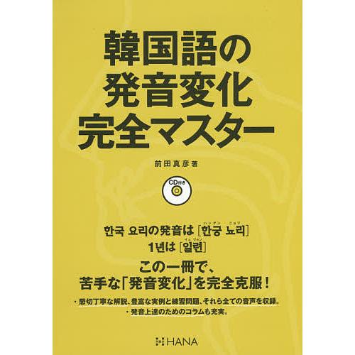 韓国語の発音変化完全マスター/前田真彦
