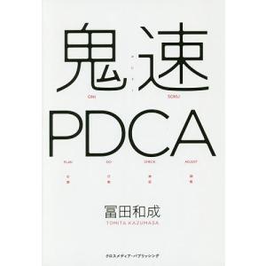 鬼速PDCA/冨田和成｜boox