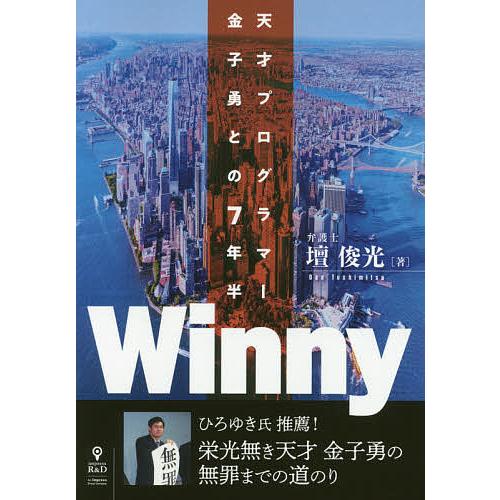 Winny 天才プログラマー金子勇との7年半/壇俊光