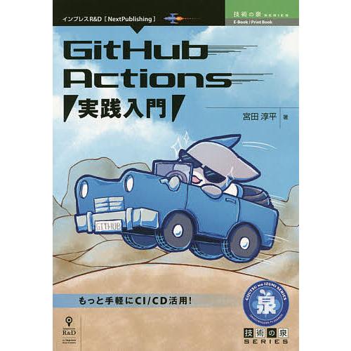 GitHub Actions実践入門 もっと手軽にCI/CD活用!/宮田淳平