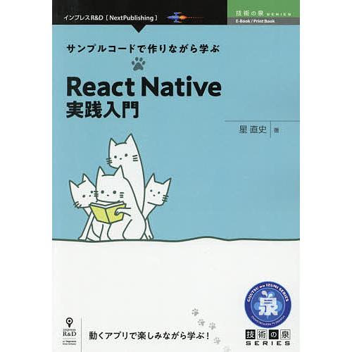 サンプルコードで作りながら学ぶReact Native実践入門 動くアプリで楽しみながら学ぶ!/星直...