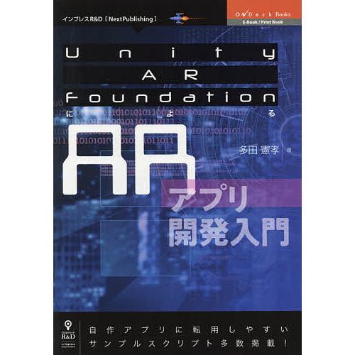 Unity AR FoundationによるARアプリ開発入門 自作アプリに転用しやすいサンプルスク...
