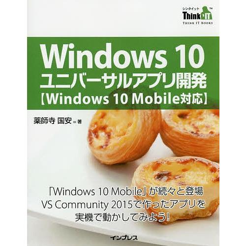 Windows 10ユニバーサルアプリ開発 「Windows 10 Mobile」が続々と登場VS ...