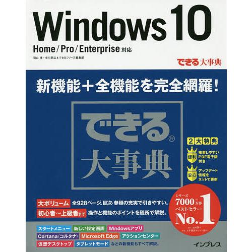 Windows 10/羽山博/吉川明広/できるシリーズ編集部