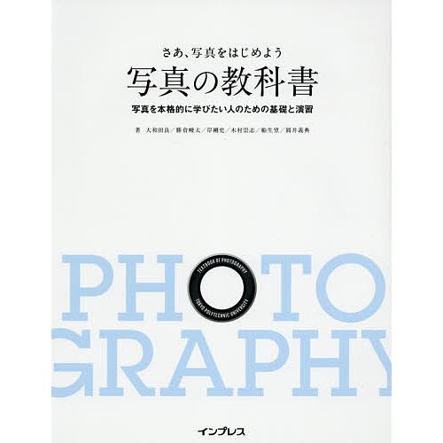 さあ、写真をはじめよう写真の教科書 写真を本格的に学びたい人のための基礎と演習/大和田良/デジタルカ...