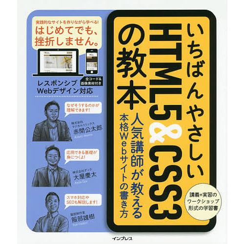 いちばんやさしいHTML5 &amp; CSS3の教本 人気講師が教える本格Webサイトの書き方/赤間公太郎...