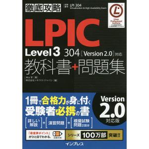 LPIC Level3 304教科書+問題集 試験番号LPI 304 Virtualization & High Availability Exam｜boox