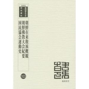 朝鮮在来教派概観 復刻版/統監府警務総監部/佐々木淨鏡/纂朝鮮佛教団｜boox