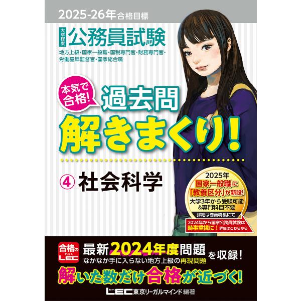 公務員試験本気で合格!過去問解きまくり! 大卒程度 2025-26年合格目標4/東京リーガルマインド...