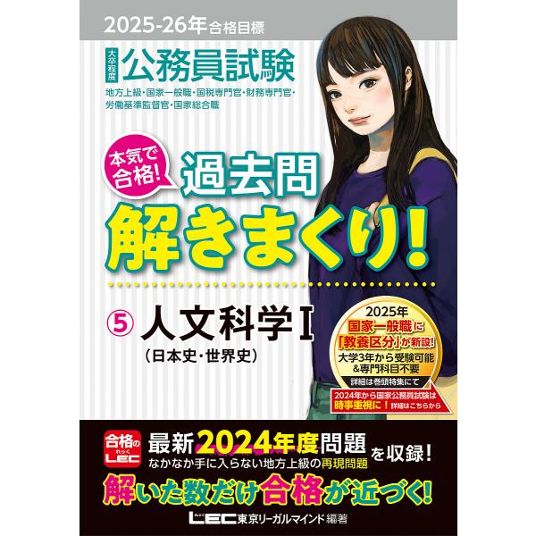 公務員試験本気で合格!過去問解きまくり! 大卒程度 2025-26年合格目標5/東京リーガルマインド...