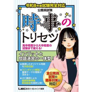 公務員試験時事のトリセツ 令和8年度試験完全対応/坪倉直人/東京リーガルマインドLEC総合研究所公務員試験部