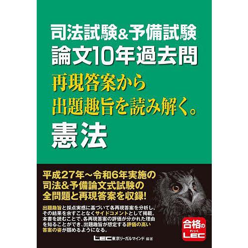 司法試験&amp;予備試験論文10年過去問再現答案から出題趣旨を読み解く。憲法/東京リーガルマインドLEC総...