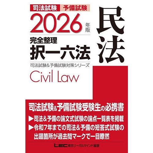 司法試験予備試験完全整理択一六法民法 2026年版/東京リーガルマインドLEC総合研究所司法試験部
