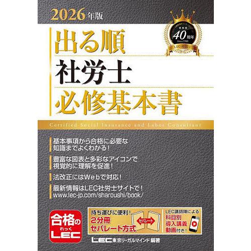 出る順社労士必修基本書 2026年版/東京リーガルマインドLEC総合研究所社会保険労務士試験部