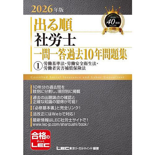 出る順社労士一問一答過去10年問題集 2026年版1/東京リーガルマインドLEC総合研究所社会保険労...