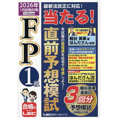 FP1級当たる!直前予想模試 2026年1月試験対策/梶谷美果/ほんださん