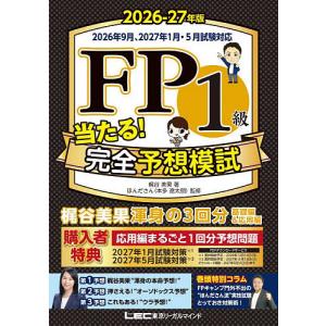 FP1級当たる!完全予想模試 2026-27年版/梶谷美果/ほんださん