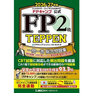 FPキャンプ公式FP2級TEPPEN 一問一答総...の商品画像