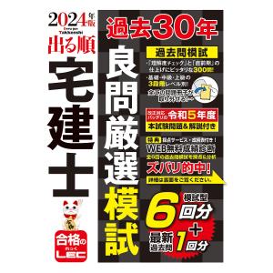 出る順宅建士過去30年良問厳選模試 2024年版/東京リーガルマインドLEC総合研究所宅建士試験部｜boox