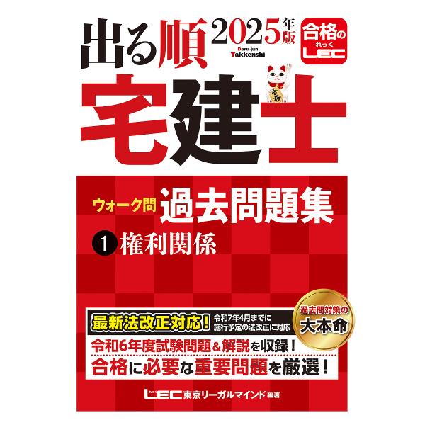 出る順宅建士ウォーク問過去問題集 2025年版1/東京リーガルマインドLEC総合研究所宅建士試験部