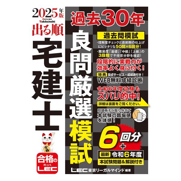 出る順宅建士過去30年良問厳選模試 2025年版/東京リーガルマインドLEC総合研究所宅建士試験部