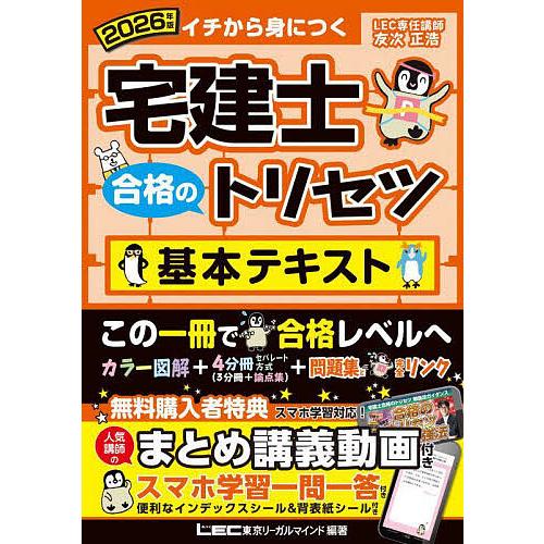 宅建士合格のトリセツ基本テキスト イチから身につく 2026年版/東京リーガルマインドLEC総合研究...