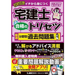 宅建士合格のトリセツ厳選分野別過去問題集 イチから身につく 2026年版/東京リーガルマインドLEC総合研究所宅建士試験部
