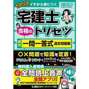 宅建士合格のトリセツ頻出一問一答式過去問題集 イチから身につく 2026年版/東京リーガルマインドLEC総合研究所宅建士試験部