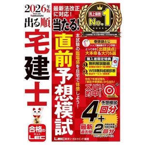 出る順宅建士当たる!直前予想模試 2026年版/東京リーガルマインドLEC総合研究所宅建士試験部
