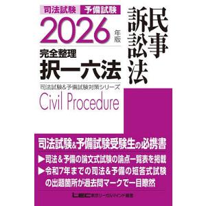 司法試験予備試験完全整理択一六法民事訴訟法 2026年版/東京リーガルマインドLEC総合研究所司法試験部