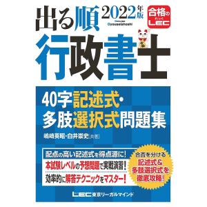 出る順行政書士４０字記述式・多肢選択式問題集　２０２２年版/嶋崎英昭/白井崇史
