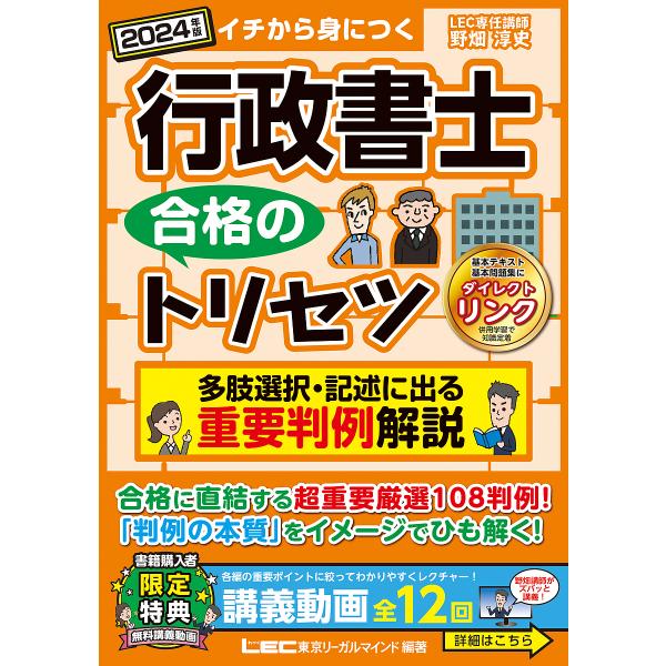 〔予約〕行政書士合格のトリセツ多肢選択・記述に出る重要判例解説 イチから身につく 2024年版/野畑...