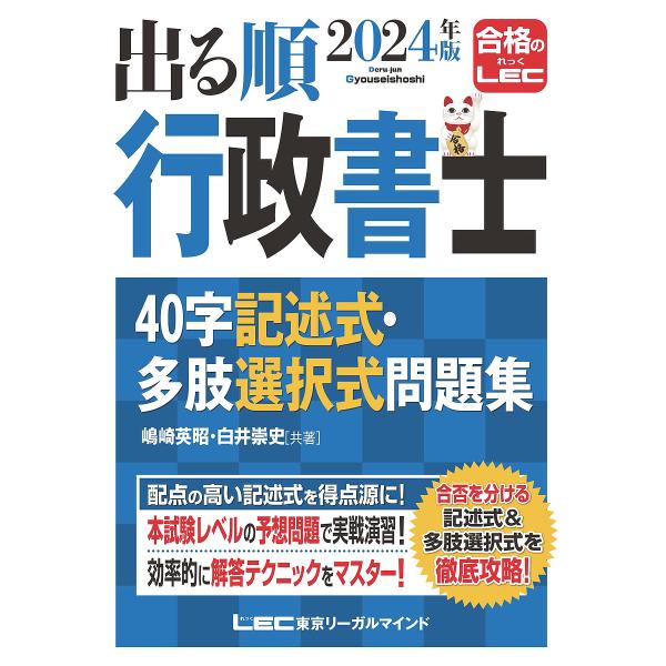 出る順行政書士40字記述式・多肢選択式問題集 2024年版/嶋崎英昭/東京リーガルマインドLEC総合...