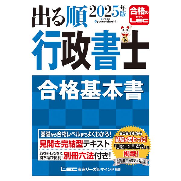 出る順行政書士合格基本書 2025年版/東京リーガルマインドLEC総合研究所行政書士試験部