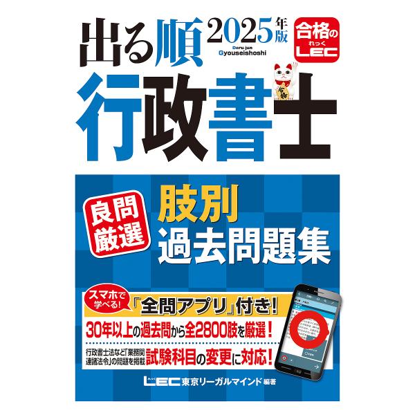 出る順行政書士良問厳選肢別過去問題集 2025年版/東京リーガルマインドLEC総合研究所行政書士試験...