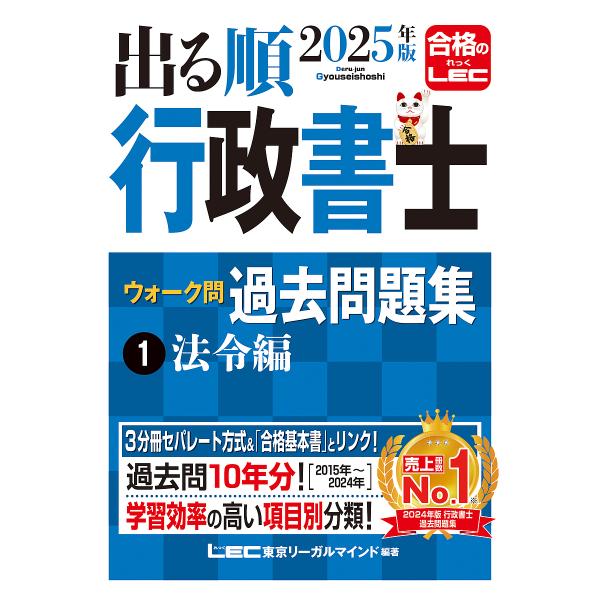 出る順行政書士ウォーク問過去問題集 2025年版1/東京リーガルマインドLEC総合研究所行政書士試験...