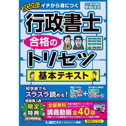 行政書士合格のトリセツ基本テキスト イチから身につく 2026年版/東京リーガルマインドLEC総合研...
