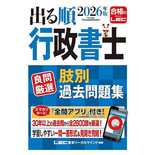出る順行政書士良問厳選肢別過去問題集 2026年版/東京リーガルマインドLEC総合研究所行政書士試験...