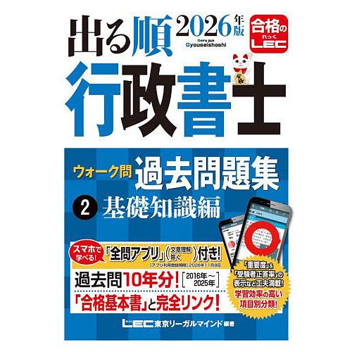〔予約〕2026年版 出る順行政書士 ウォーク問 過去問題集 2 基礎知識編/東京リーガルマインド/...