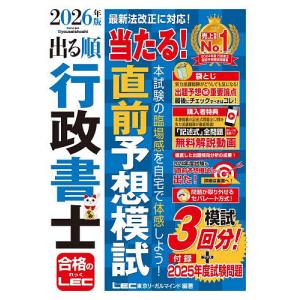 出る順行政書士当たる!直前予想模試 2026年版...の商品画像