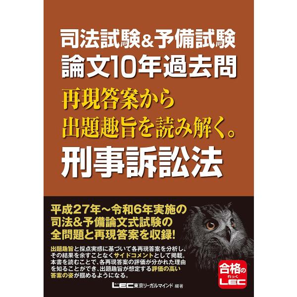 司法試験&amp;予備試験論文10年過去問再現答案から出題趣旨を読み解く。刑事訴訟法/東京リーガルマインドL...