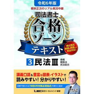 根本正次のリアル実況中継司法書士合格ゾーンテキスト 令和6年版3/東京リーガルマインドLEC総合研究所司法書士試験部｜boox