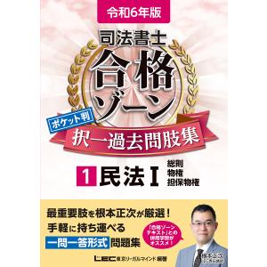 司法書士合格ゾーンポケット判択一過去問肢集 令和6年版1/東京リーガルマインドLEC総合研究所司法書士試験部｜boox